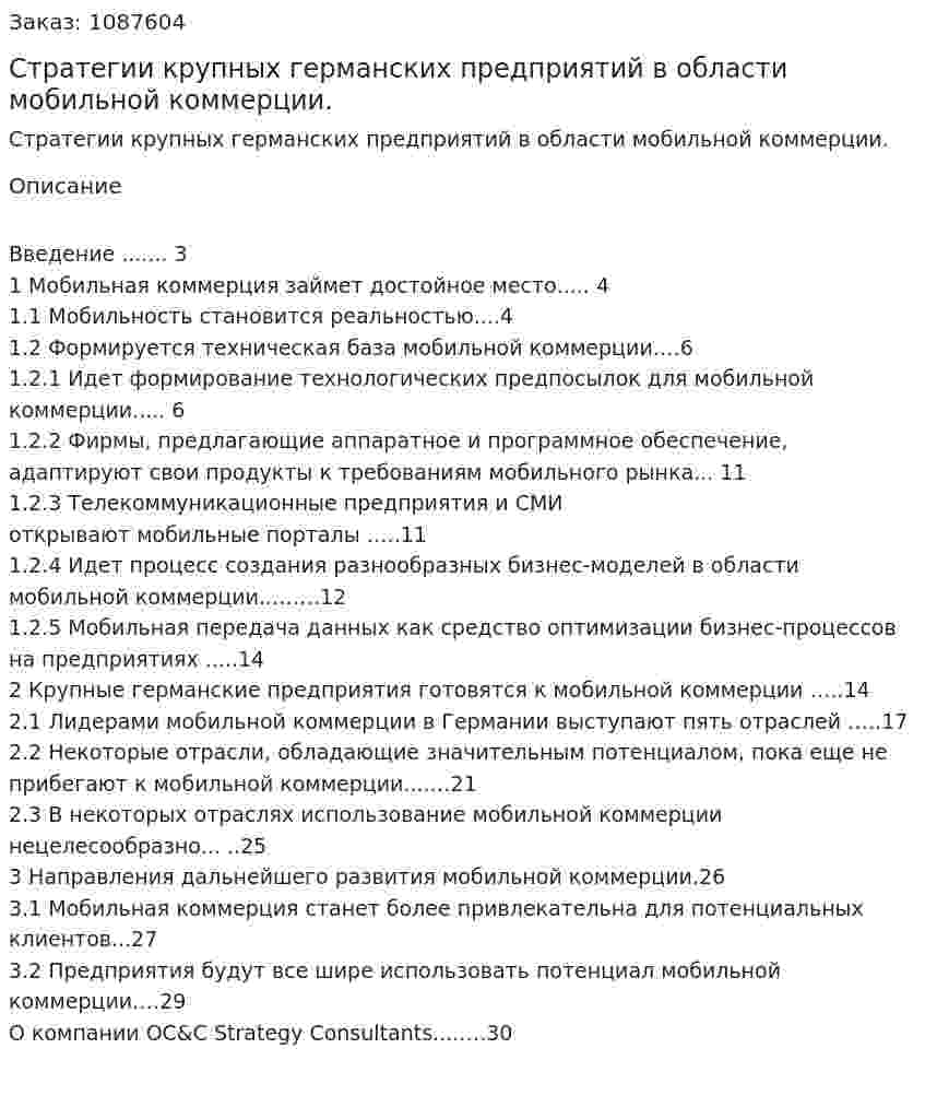 Стратегии крупных германских предприятий в области мобильной коммерции. (курсовая работа) 