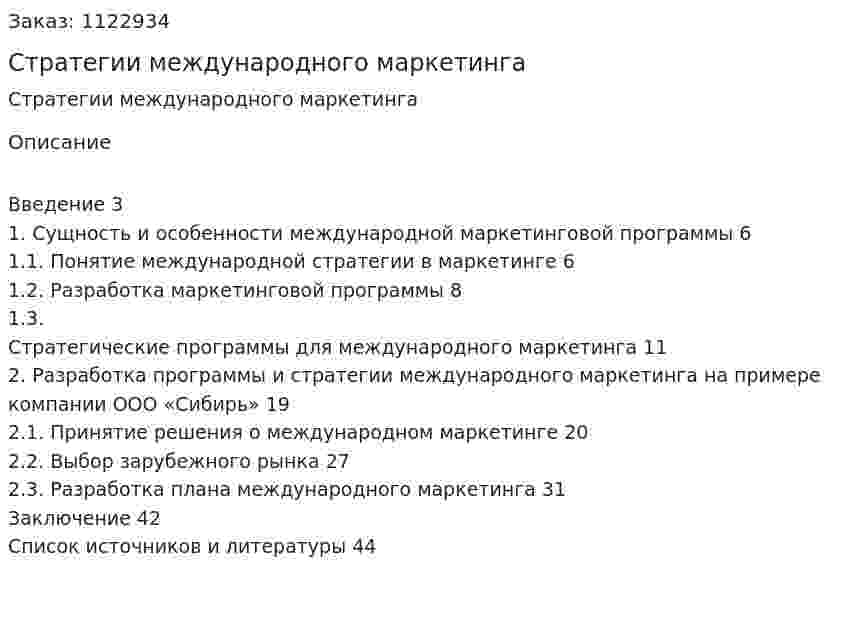 Стратегии международного маркетинга (курсовая работа) 