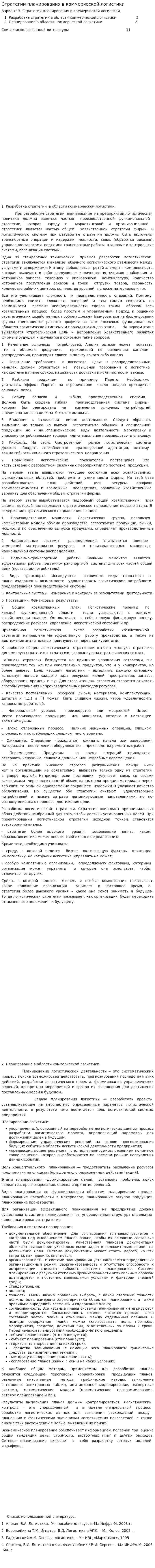 Стратегии планирования в коммерческой логистики