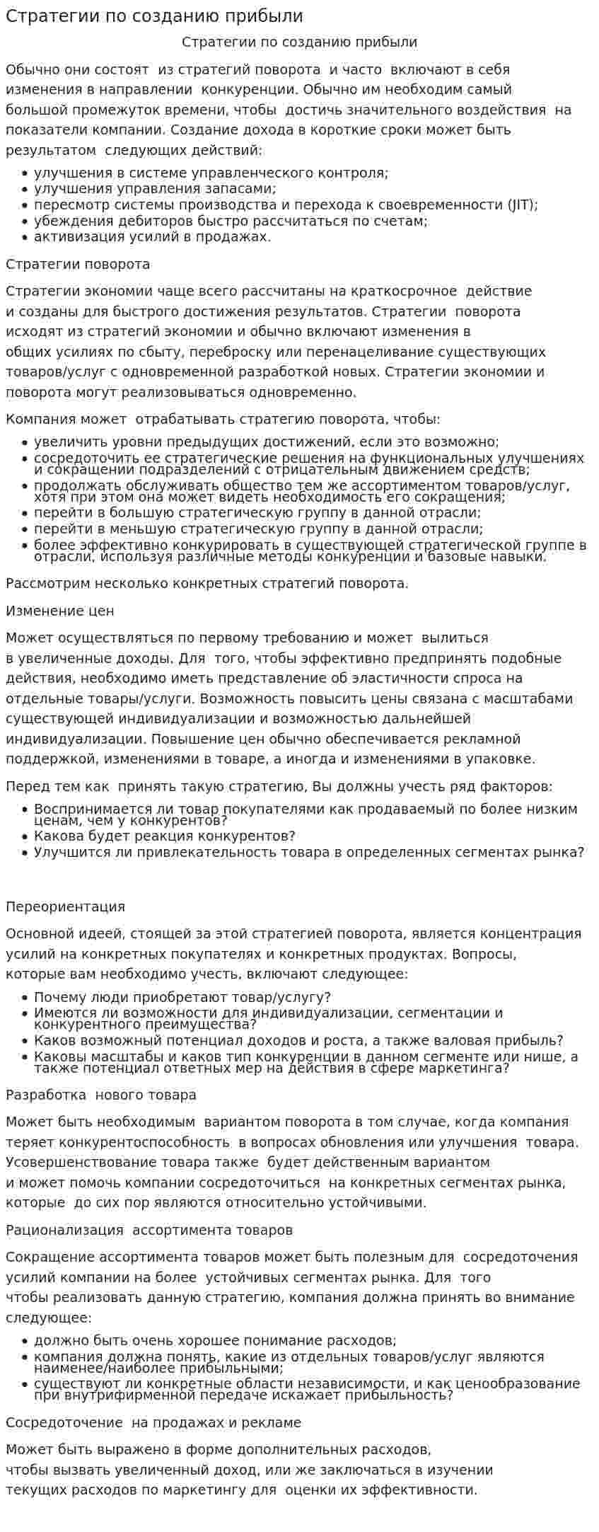Стратегии по созданию прибыли