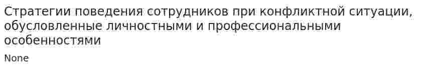 Стратегии поведения сотрудников при конфликтной ситуации, обусловленные личностными и профессиональными особенностями