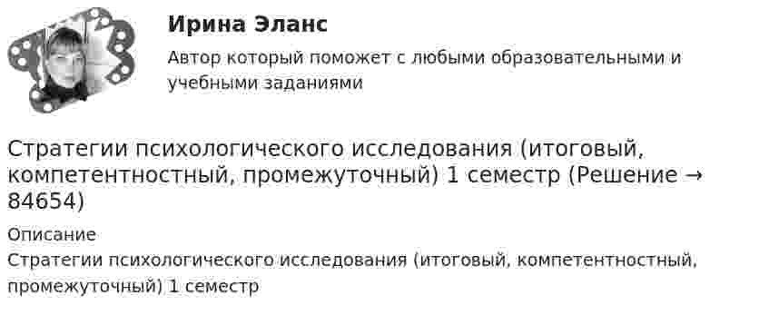     
            Описание
            Стратегии психологического исследования (итоговый, компетентностный, промежуточный) 1 семестр   
            
            
            Стратегии психологического исследованияСтратегии психологического исследования (итоговый, компетентностный, промежуточный) 1 семестрСтратегии психологического исследования. Синергия. 🔥 Ответы на КОМПЕТЕНТНОСТНЫЙ ТЕСТ 🔥Стратегии психологического исследования (тест с ответами магистратура Синергия)Стратегии психологического исследования (тест с ответами магистратура Синергия)Стратегии психологического исследования (тест с ответами Синергия/МОИ/ МТИ /МОСАП)Стратегии психологического исследования (тесты с ответами Синергия)Страна, в которой в XX веке маркетинг как научная дисциплина появился в университетах, – это … Страна, в которой впервые возникли общественные настроения, направленные на борьбу против предварительной цензуры, -... Страна Х, входящая в Евросоюз, обратилась в Европейский банк реконструкции и развития с просьбой предоставить ей кредит в 1,0 млн евро на структурную перестройку экономики сроком на 2 года. Процент за пользование кредитом составил 6 % годовых. В стратегии дневной торговли на Форексе и советы. сборник эссе по форексуСтратегии жизнестойкости - контрольнаяСтратегии и последовательность выхода на международный рынокСтратегии, которые позволяют достичь конкурентных преимуществ на рынке на основе выбора эффективной политики по отношению к конкурентам, – это … стратегии 