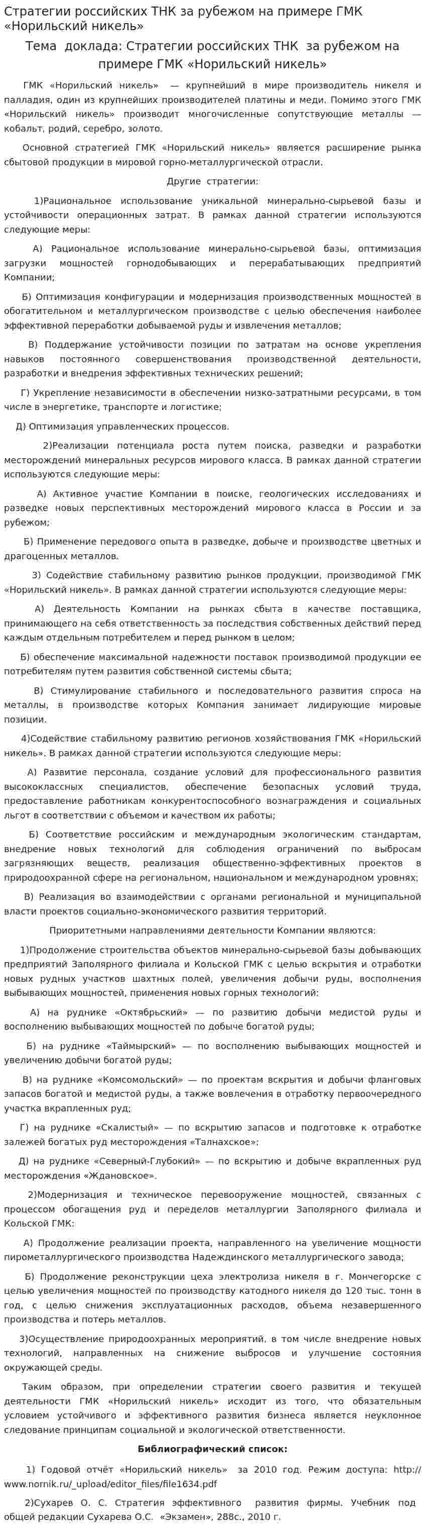 Стратегии российских ТНК за рубежом на примере ГМК «Норильский никель»