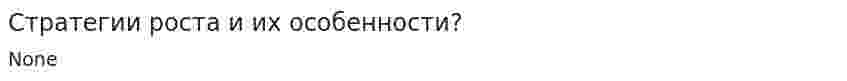 Стратегии роста и их особенности?