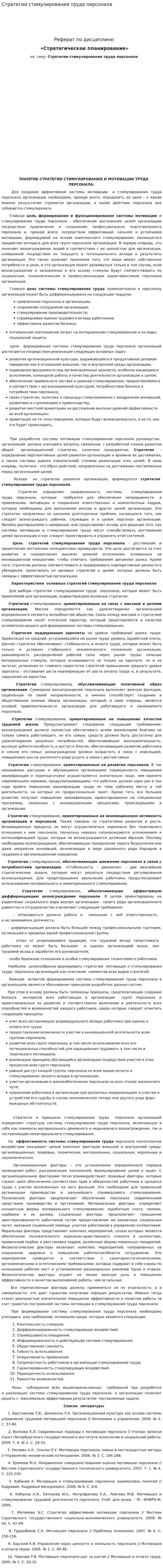 Стратегии стимулирования труда персонала
