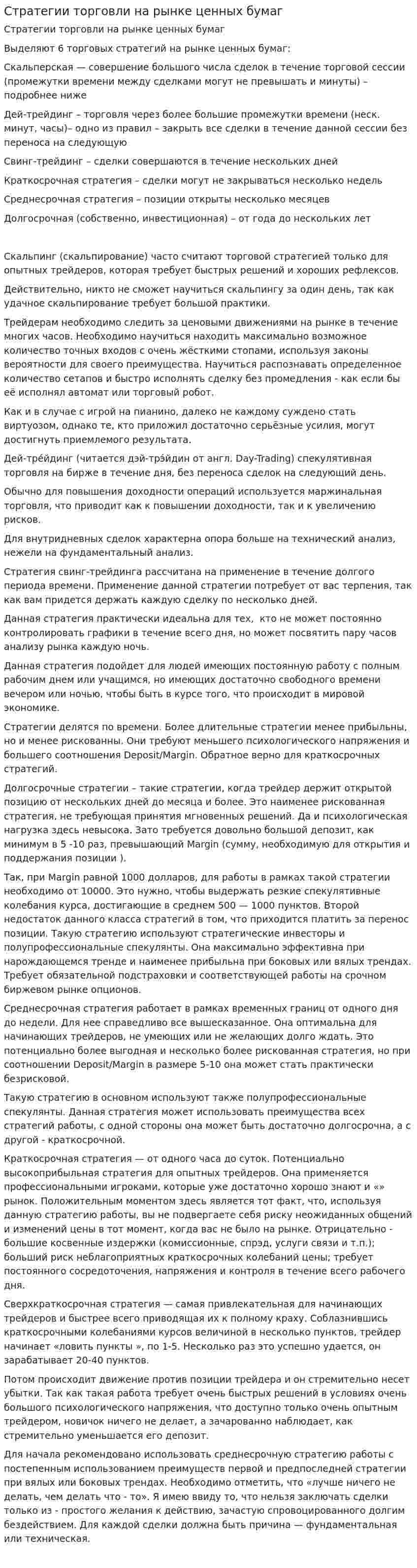 Стратегии торговли на рынке ценных бумаг