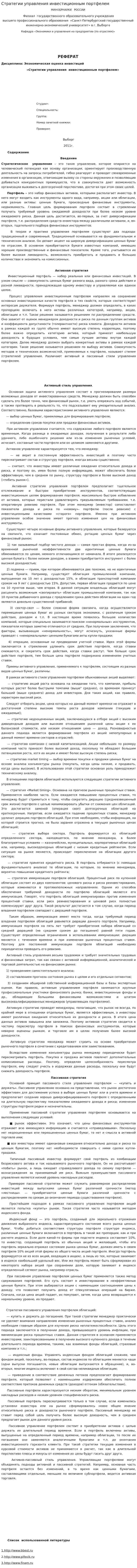 Стратегии управления инвестиционным портфелем