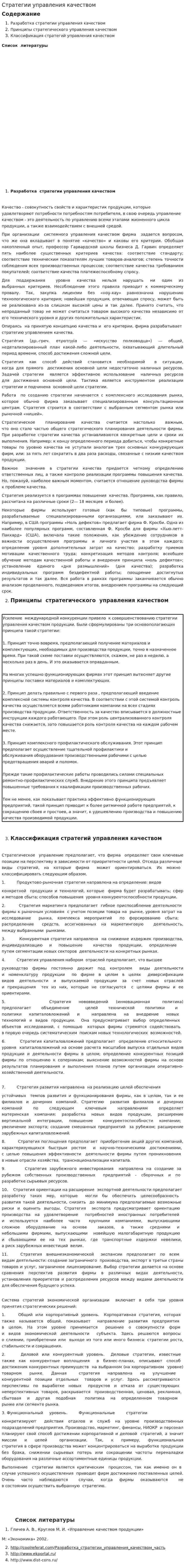 Стратегии управления качеством