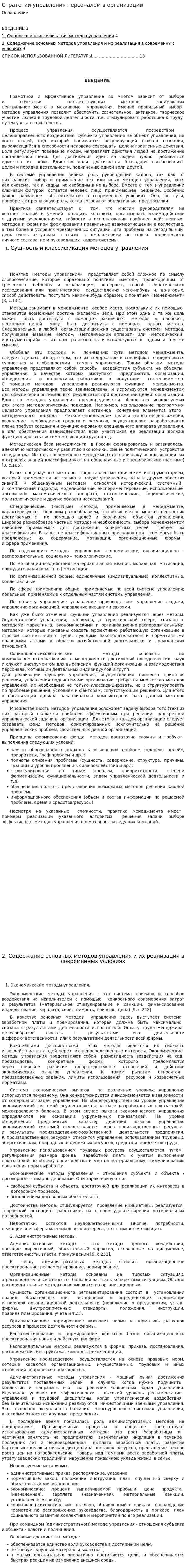 Стратегии управления персоналом в организации