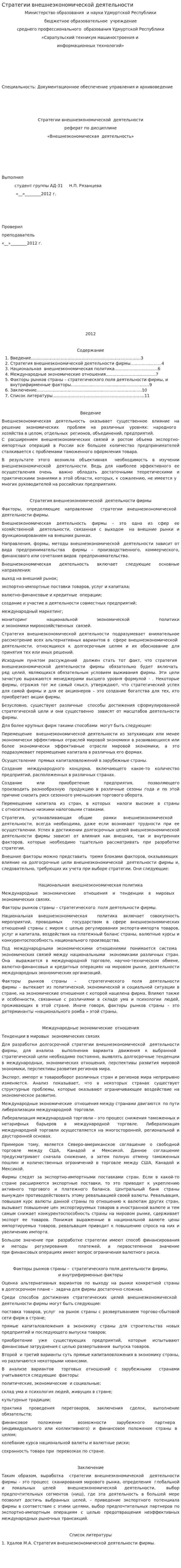 Стратегии внешнеэкономической деятельности