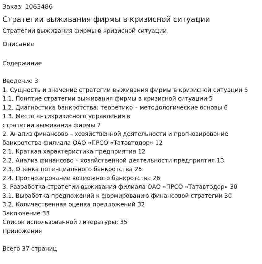 Стратегии выживания фирмы в кризисной ситуации (курсовая работа) 