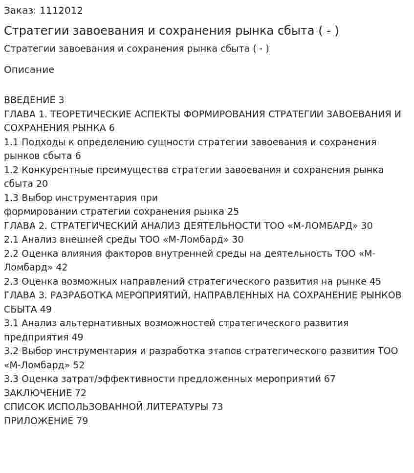 Стратегии завоевания и сохранения рынка сбыта (Дипломная работа - ВКР) 