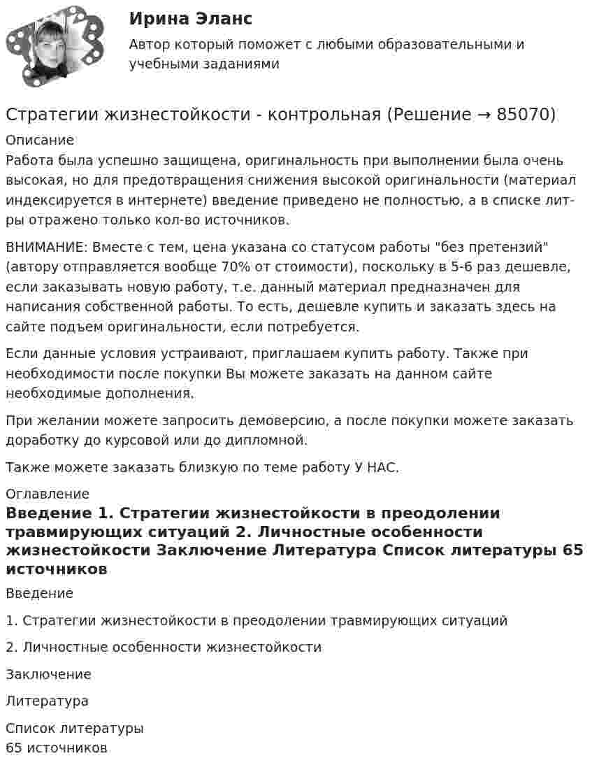      
            Описание
            Работа была успешно защищена, оригинальность при выполнении была очень высокая, но для предотвращения снижения высокой оригинальности (материал индексируется в интернете) введение приведено не полностью, а в списке лит-ры отражено только кол-во источников. ВНИМАНИЕ: Вместе с тем, цена указана со статусом работы без претензий (автору отправляется вообще 70% от стоимости), поскольку в 5-6 раз дешевле, если заказывать новую работу, т.е. данный материал предназначен для написания собственной работы. То есть, дешевле купить и заказать здесь на сайте подъем оригинальности, если потребуется.Если данные условия устраивают, приглашаем купить работу. Также при необходимости после покупки Вы можете заказать на данном сайте необходимые дополнения.При желании можете запросить демоверсию, а после покупки можете заказать доработку до курсовой или до дипломной.Также можете заказать близкую по теме работу У НАС. 
            Оглавление
            Введение                                                                                                          1. Стратегии жизнестойкости в преодолении травмирующих ситуаций       2. Личностные особенности жизнестойкости                           Заключение                                                                                                  Литература                                                                                     
            Список литературы
            65 источников 
            
            
            стратегии дневной торговли на Форексе и советы. сборник эссе по форексуСтратегии жизнестойкости - контрольнаяСтратегии и последовательность выхода на международный рынокСтратегии, которые позволяют достичь конкурентных преимуществ на рынке на основе выбора эффективной политики по отношению к конкурентам, – это … стратегии Стратегии преодоления стрессовых ситуаций беременными женщинами с разным уровнем жизнестойкостиСтратегии психологического исследованияСтратегии психологического исследования (итоговый, компетентностный, промежуточный) 1 семестрСтоячая волна образована наложением двух бегущих волн с длиной волны lambda=3 м, скоростью v_волн=1,2 м/с и амплитудой A=7,5 см, при этом отражение происходит от менее плотной среды. Найти координаты пучностей стоячей волны, а также написать уравнениСтоячая волна образована наложением двух бегущих волн с длиной волны lambda=3 м, скоростью v_волн=1,2 м/с и амплитудой A=7,5 см, при этом отражение происходит от менее плотной среды. Найти координаты узлов стоячей волны, а также написать уравнение стСтоячая волна образована наложением двух бегущих волн с длиной волны lambda=3 м, скоростью v_волн=3,5 м/с и амплитудой A=5,5 см, при этом отражение происходит от более плотной среды. Найти координаты узлов стоячей волны, а также написать уравнениеСтоячая волна образована наложением двух бегущих волн с длиной волны lambda=3 м, скоростью v_волн=6,9 м/с и амплитудой A=0,6 см, при этом отражение происходит от более плотной среды. Найти координаты узлов стоячей волны, а также написать уравнение стСтоячая волна образована наложением двух бегущих волн с длиной волны lambda=4 м, скоростью v_волн=6,8 м/с и амплитудой A=7,8 см, при этом отражение происходит от более плотной среды. Найти координаты пучностей стоячей волны, а также написать уравнениСтрана, в которой в XX веке маркетинг как научная дисциплина появился в университетах, – это … Страна, в которой впервые возникли общественные настроения, направленные на борьбу против предварительной цензуры, -... 