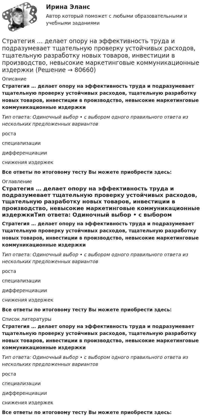      
            Описание
            Стратегия … делает опору на эффективность труда и подразумевает тщательную проверку устойчивых расходов, тщательную разработку новых товаров, инвестиции в производство, невысокие маркетинговые коммуникационные издержкиТип ответа: Одиночный выбор • с выбором одного правильного ответа из нескольких предложенных вариантовростаспециализациидифференциацииснижения издержекВсе ответы по итоговому тесту Вы можете приобрести здесь:  
            Оглавление
            Стратегия … делает опору на эффективность труда и подразумевает тщательную проверку устойчивых расходов, тщательную разработку новых товаров, инвестиции в производство, невысокие маркетинговые коммуникационные издержкиТип ответа: Одиночный выбор • с выбором одного правильного ответа из нескольких предложенных вариантовростаспециализациидифференциацииснижения издержекВсе ответы по итоговому тесту Вы можете приобрести здесь:  
            Список литературы
            Стратегия … делает опору на эффективность труда и подразумевает тщательную проверку устойчивых расходов, тщательную разработку новых товаров, инвестиции в производство, невысокие маркетинговые коммуникационные издержкиТип ответа: Одиночный выбор • с выбором одного правильного ответа из нескольких предложенных вариантовростаспециализациидифференциацииснижения издержекВсе ответы по итоговому тесту Вы можете приобрести здесь:  
            
            
            Стратегия выхода на рынок с разными продуктами – это … маркетингСтратегия … делает опору на эффективность труда и подразумевает тщательную проверку устойчивых расходов, тщательную разработку новых товаров, инвестиции в производство, невысокие маркетинговые коммуникационные издержкиСтратегия «дифференцирование» (по М. Портеру) – это …Стратегия … интеграции заключается в увеличении принадлежащего организации участка в цепочке преобразования сырья в конечную продукцию. Стратегия … используется при наличии цели форсированного освоения новых продуктов и процессов, при наличии разработок, которые можно купить за пределами предприятия, а также для ослабления возможностей конкурентов в освоении данных инноваций.… стратегия используется с целью сохранения своей доли рынка, когда часть рынка завоевана, но товар утрачивает спросСтратегия кадрового обеспечения государственной службы (тест с ответами ММА/ИДО)Стратегическое управление инновациямиСтратегическое управление и планирование на уровне фирмыСтратегическое управление и стратегическая бизнес-аналитика. Синергия. Ответы на ИТОГОВЫЙ ТЕСТ. На отлично!💯 Стратегическое управление логистикой.фмен_БАК (ответы на тест Синергия / МОИ / МТИ / МосАП, январь 2024)Стратегическое управление логистикой.фмен_БАК (тест с ответами Синергия/МОИ/ МТИ /МОСАП)Стратегическое управление логистическими системами предприятия Практическая работаСтратегическое управление социально-экономическим развитием