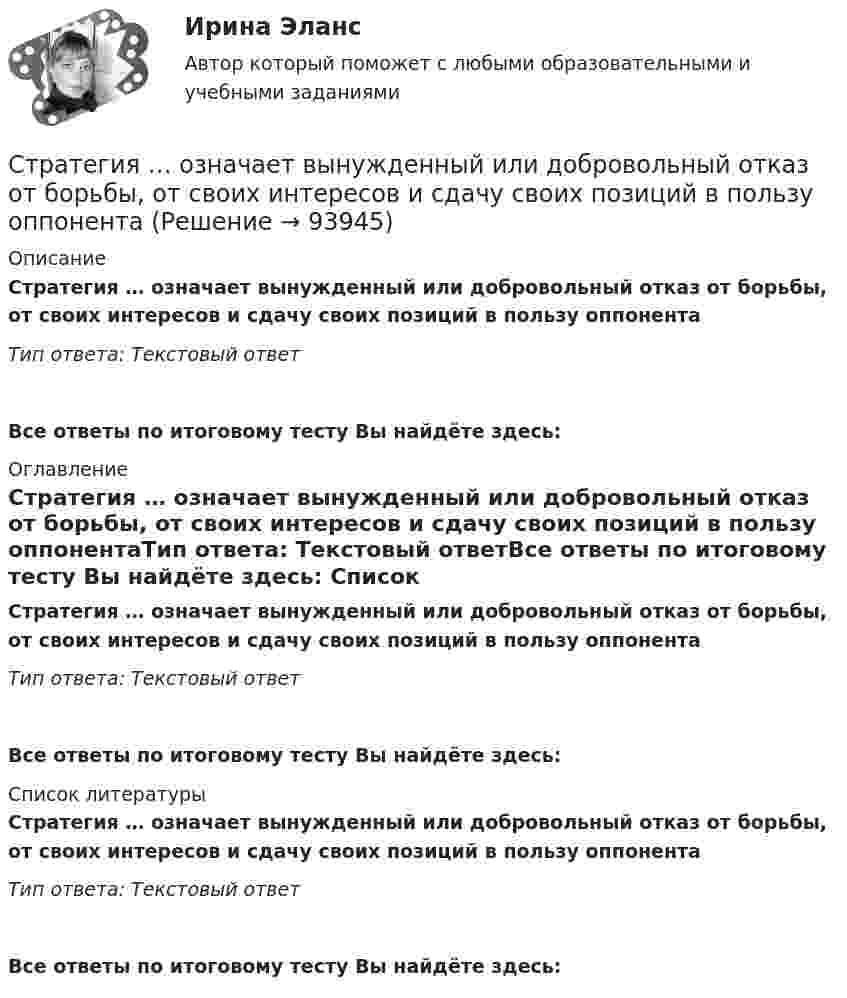      
            Описание
            Стратегия … означает вынужденный или добровольный отказ от борьбы, от своих интересов и сдачу своих позиций в пользу оппонентаТип ответа: Текстовый ответВсе ответы по итоговому тесту Вы найдёте здесь:  
            Оглавление
            Стратегия … означает вынужденный или добровольный отказ от борьбы, от своих интересов и сдачу своих позиций в пользу оппонентаТип ответа: Текстовый ответВсе ответы по итоговому тесту Вы найдёте здесь:  
            Список литературы
            Стратегия … означает вынужденный или добровольный отказ от борьбы, от своих интересов и сдачу своих позиций в пользу оппонентаТип ответа: Текстовый ответВсе ответы по итоговому тесту Вы найдёте здесь:  
            
            
            Стратегия, нацеленная на достижение долговременного нахождения предприятия на передовых позициях в области научно-исследовательских и опытно-конструкторских работ в определенных направлениях, называется…Стратегия … означает вынужденный или добровольный отказ от борьбы, от своих интересов и сдачу своих позиций в пользу оппонента Стратегия, описывающая общее направление развития организации, прежде всего, в области производственной и сбытовой деятельности, называется … Стратегия..., от которых невозможно отказаться,-это окружение конкурента, которая подразумевает одновременное наступление с фронта и с тыла Стратегия поведения в конфликте определяется такими основными  факторами, как … (укажите 2 варианта ответа) уровень настойчивости структурный уровень конфликта длительность конфликтной ситуации потребность в установлении/сохранении нормалСтратегия поддержки марок означает …Стратегия позиционирования «предложение решения проблемы» - это стратегия, ...Стратегия кадрового обеспечения государственной службы (тест с ответами ММА/ИДО)Стратегия концентрации – это … Стратегия «концентрация» (по М. Портеру) - это ...Стратегия, которая разрабатывается функциональными отделами и службами предприятия на основе корпоративной и деловой стратегии, называется…Стратегия, которая ставит задачей укрепить рыночные отношения позиции организации, сделать ее конкурентоспособной, успешно реагировать на изменения рыночной ситуации, называется … Стратегия, которая ставит задачей укрепить рыночные позиции организации, сделать ее конкурентоспособной, успешно реагировать на изменения рыночной ситуации, называется…Стратегия лидерства, предполагающая уникальный, индивидуальный подход для каждого отдельного сотрудника, с высокой удовлетворенностью работой и высокой производительностью груда в команде, обозначается английским сокращением ... 