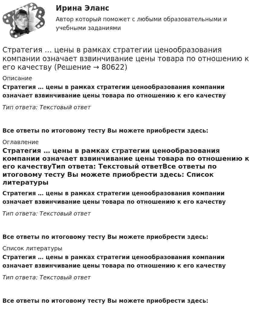      
            Описание
            Стратегия … цены в рамках стратегии ценообразования компании означает взвинчивание цены товара по отношению к его качествуТип ответа: Текстовый ответ Все ответы по итоговому тесту Вы можете приобрести здесь:  
            Оглавление
            Стратегия … цены в рамках стратегии ценообразования компании означает взвинчивание цены товара по отношению к его качествуТип ответа: Текстовый ответВсе ответы по итоговому тесту Вы можете приобрести здесь:  
            Список литературы
            Стратегия … цены в рамках стратегии ценообразования компании означает взвинчивание цены товара по отношению к его качествуТип ответа: Текстовый ответВсе ответы по итоговому тесту Вы можете приобрести здесь:  
            
            
            Стратегия «ценовой лидер» (по М. Портеру) – это …Стратегия … цены в рамках стратегии ценообразования компании означает взвинчивание цены товара по отношению к его качеству... стратегия - это определенное руководством организации приоритетное направление действий, учитывающее ее стратегические задачи и ресурсные возможности, которые необходимы для достижения долгосрочных целей по формированию высокопрофессионального, СтрахованиеСтрахованиеСтрахование Вариант 3 (МИИТ) Страхование вариант 4Стратегия селективной специализации – это …Стратегия снижения издержек, как материальных, так и временных (но Питеру Друкеру) предполагает уплотнение ... времениСтратегия снижения производственных издержекСтратегия социальной политики предприятия Стратегия управления взаимоотношениями с клиентами (CRM-системы) (38.03.05)/тест 1-4+зачет/результат 92,25%Стратегия … уровня цен применительно к соотношению показателей цены и качества товара компании используется в условиях монополии, когда производитель не хочет использовать стратегию ограбленияСтратегия установления цен по географическому признаку означает установление цен …