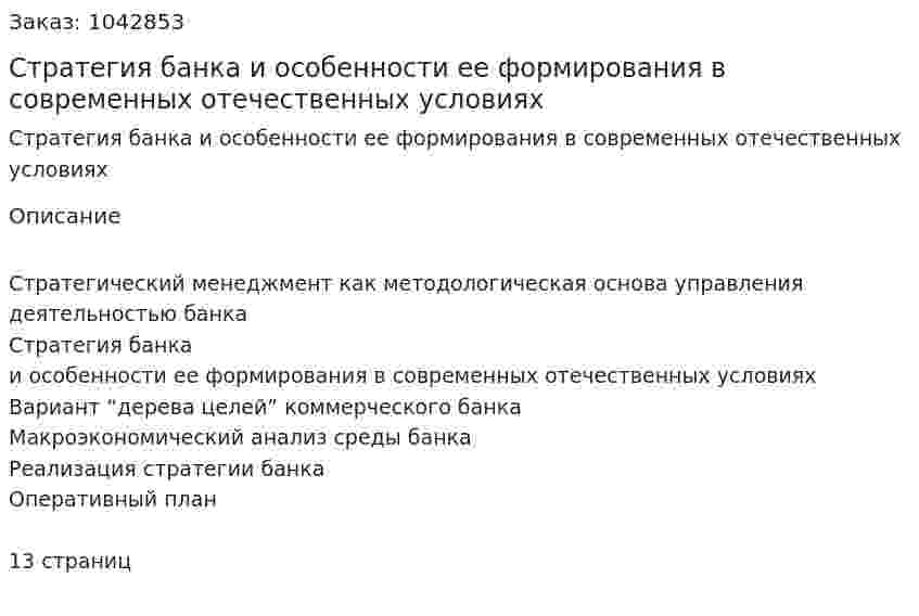 Стратегия банка и особенности ее формирования в современных отечественных условиях (контрольная работа) 