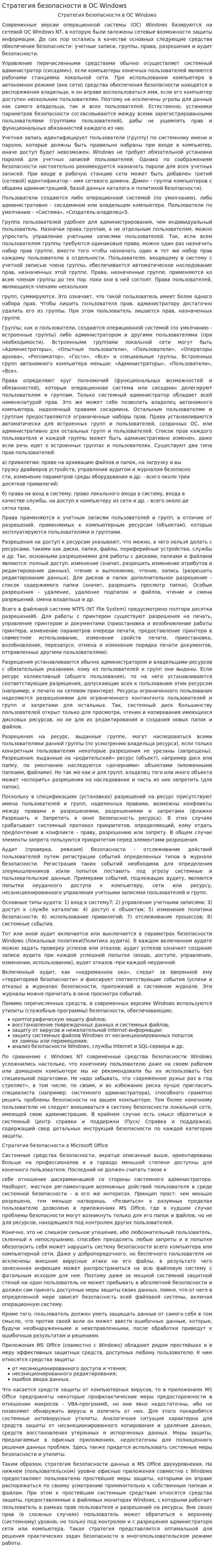 Стратегия безопасности в ОС Windows