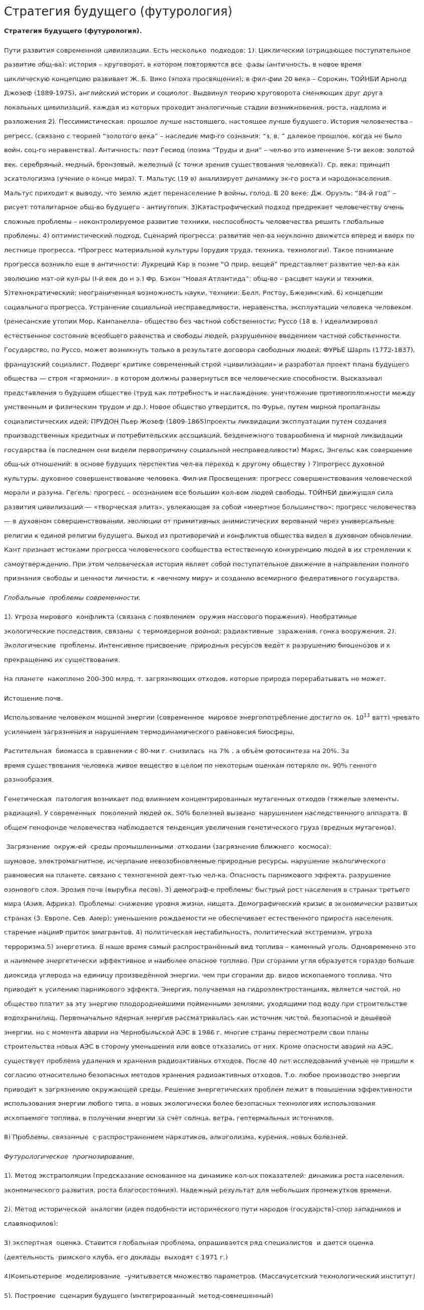 Стратегия будущего (футурология)