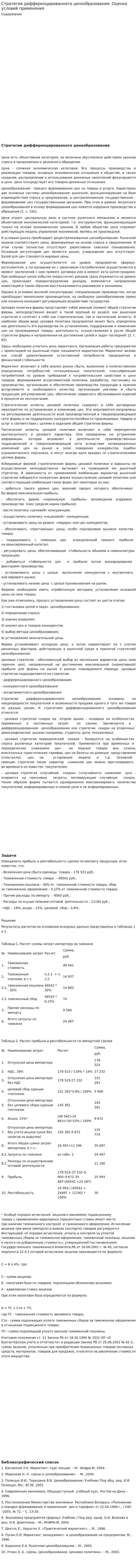 Стратегия дифференцированного ценообразования. Оценка условий применения