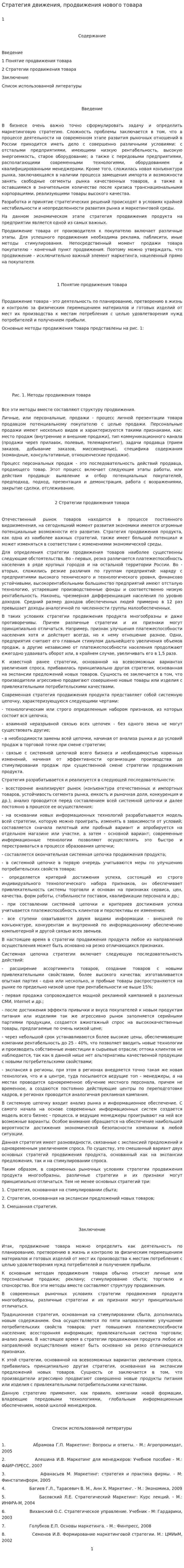 Стратегия движения, продвижения нового товара