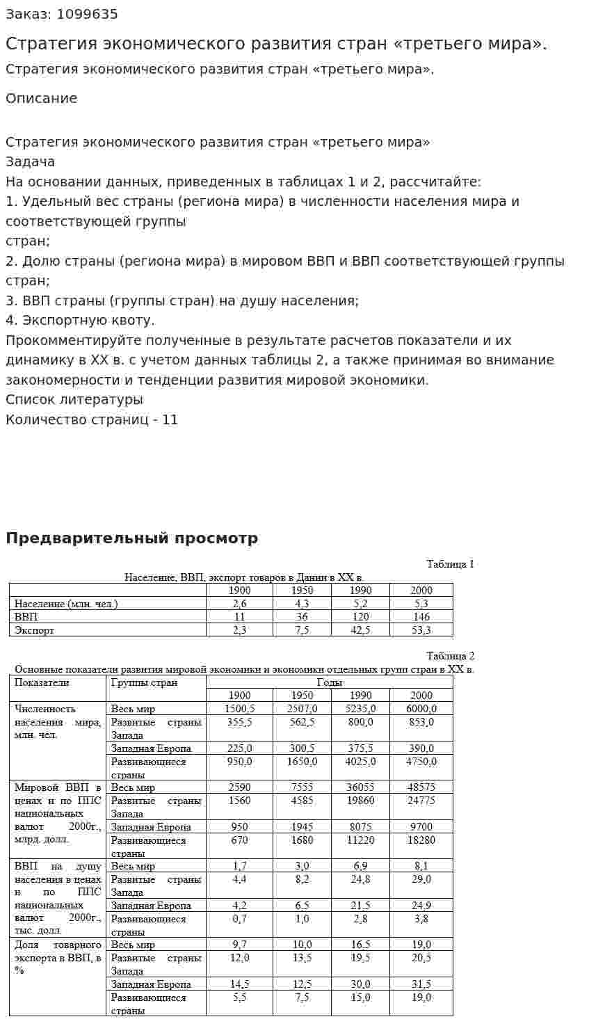Стратегия экономического развития стран «третьего мира». (реферат) 