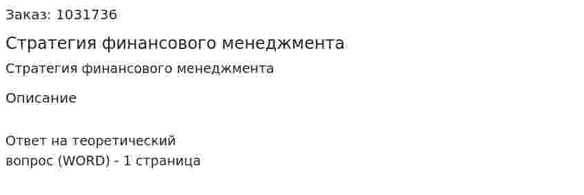 Стратегия финансового менеджмента 