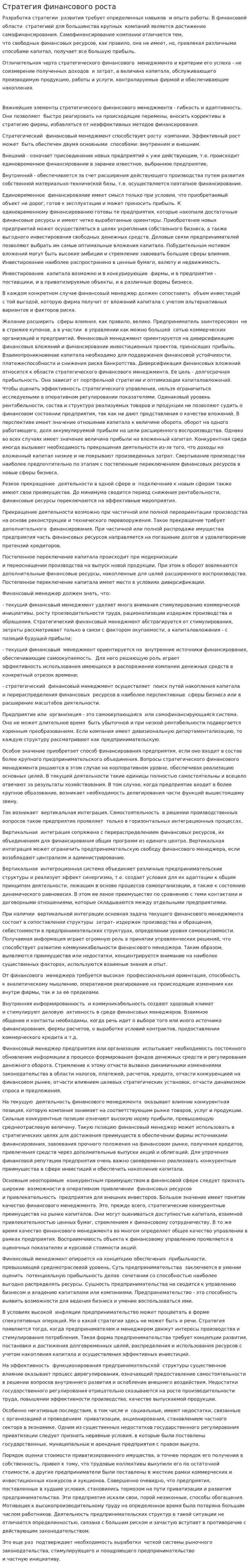 Стратегия финансового роста