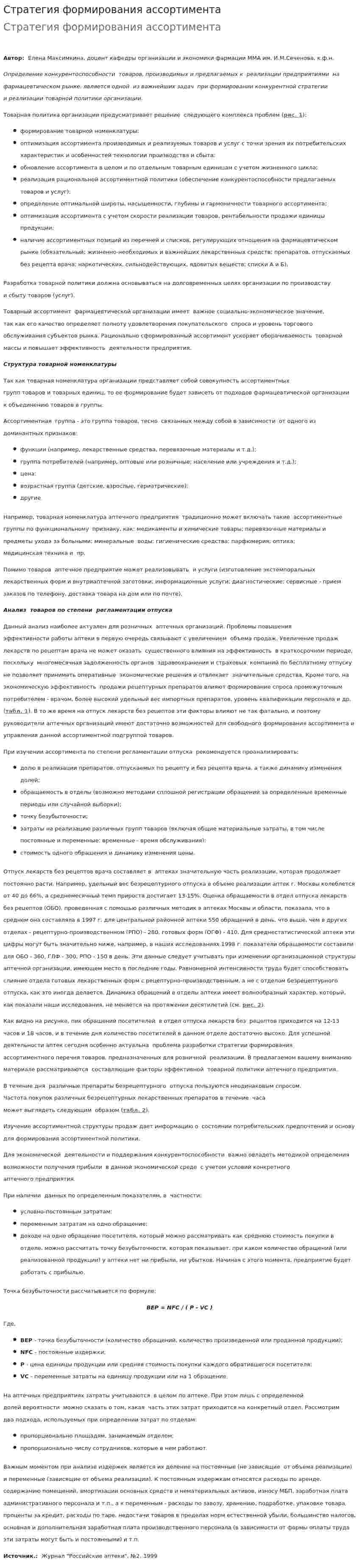 Стратегия формирования ассортимента