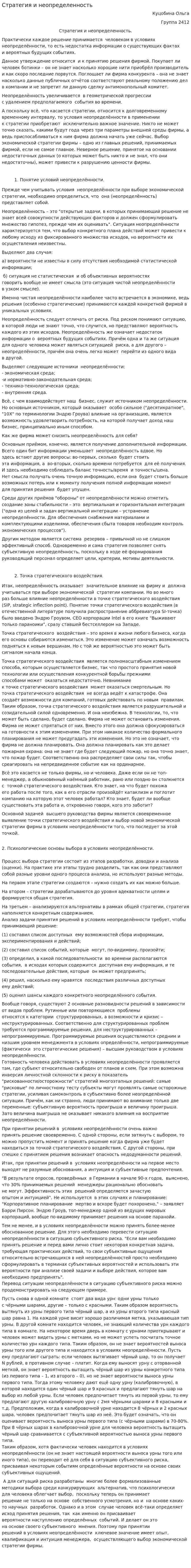 Стратегия и неопределенность