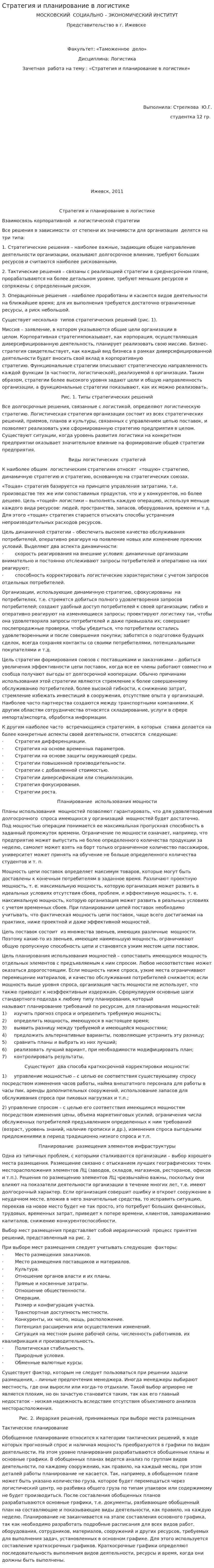 Стратегия и планирование в логистике
