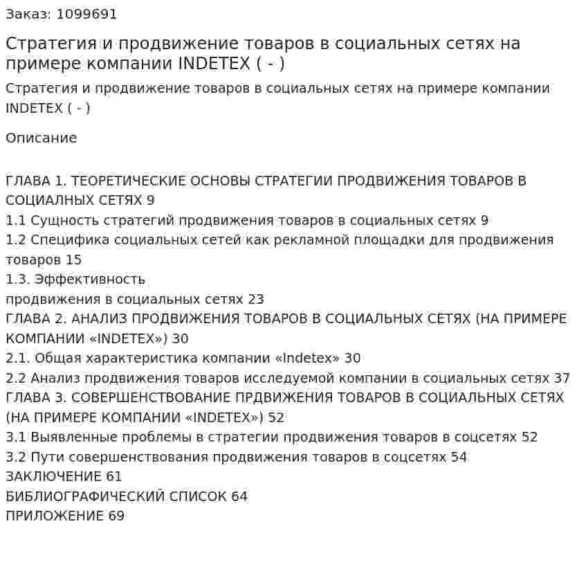 Стратегия и продвижение товаров в социальных сетях на примере компании INDETEX (Дипломная работа - ВКР) 