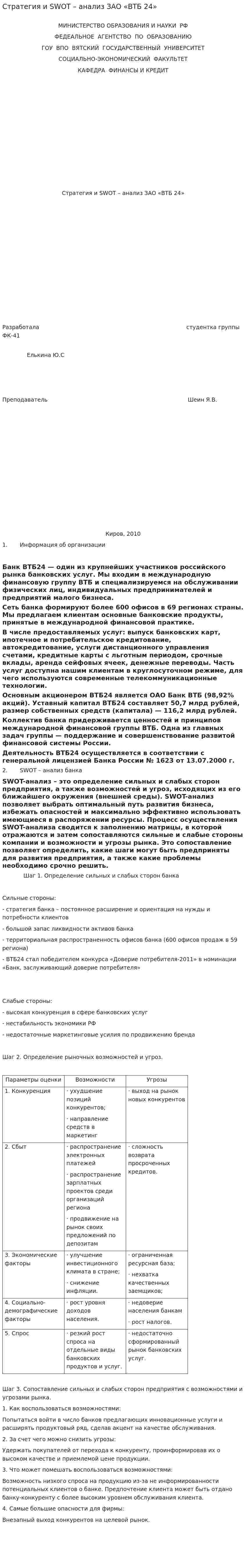 Стратегия и SWOT – анализ ЗАО «ВТБ 24»