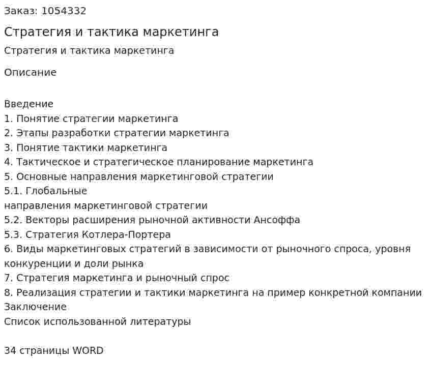 Стратегия и тактика маркетинга (курсовая работа) 