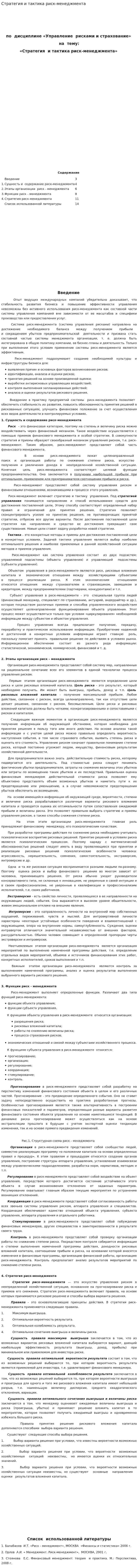 Стратегия и тактика риск-менеджмента