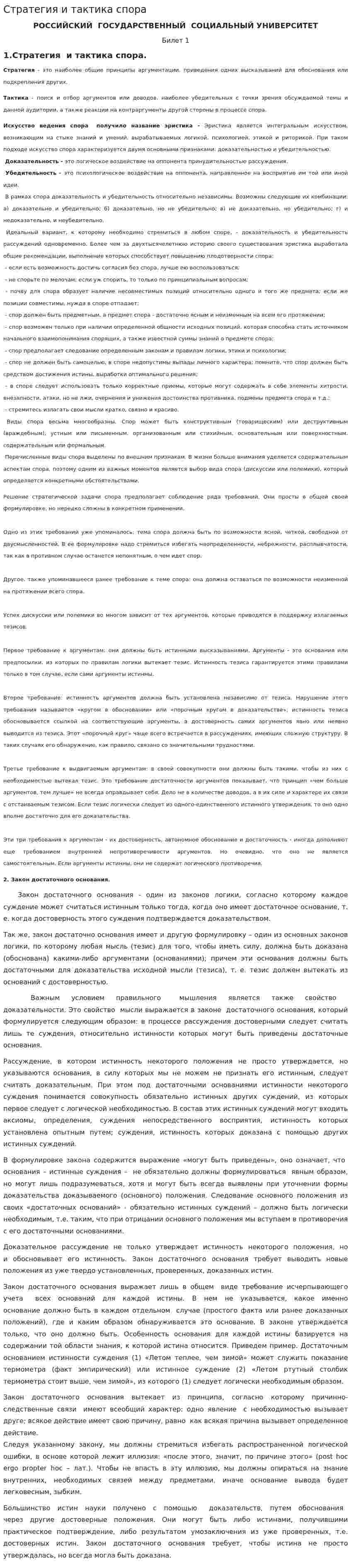 Стратегия и тактика спора