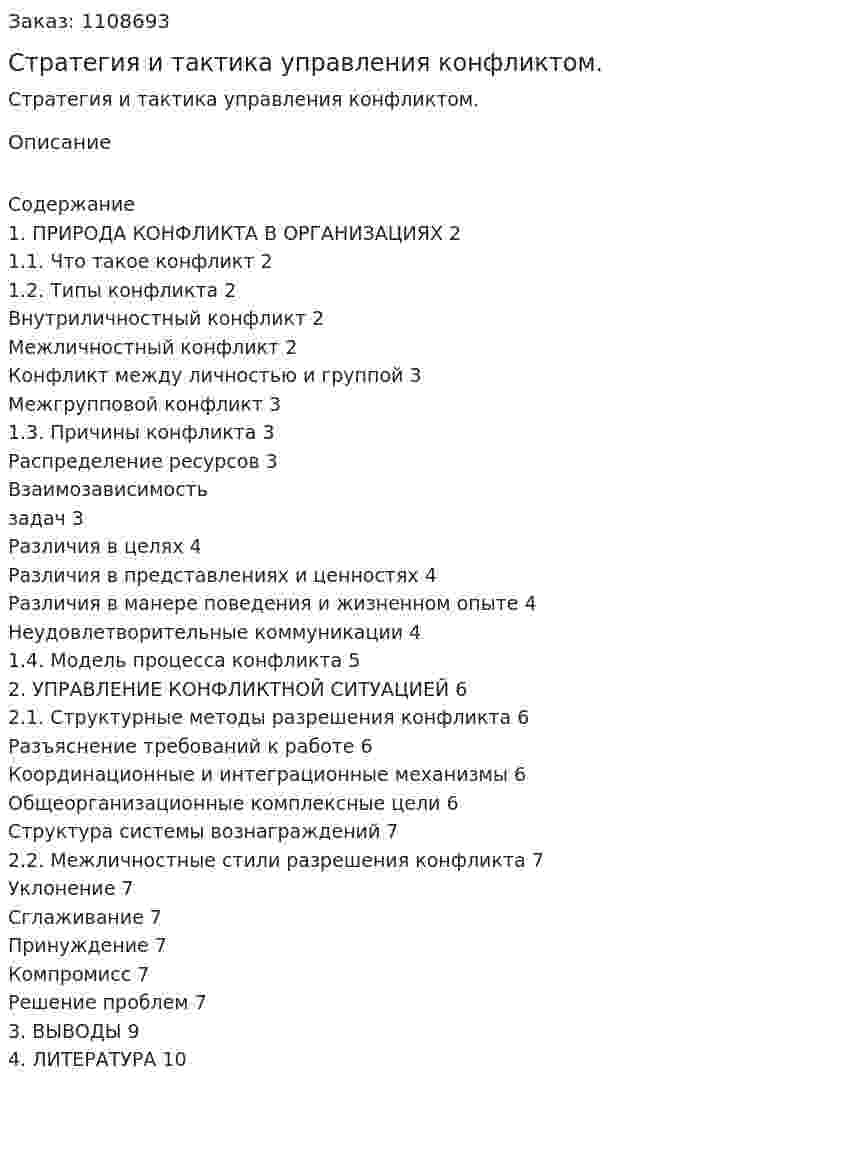 Стратегия и тактика управления конфликтом. (реферат) 