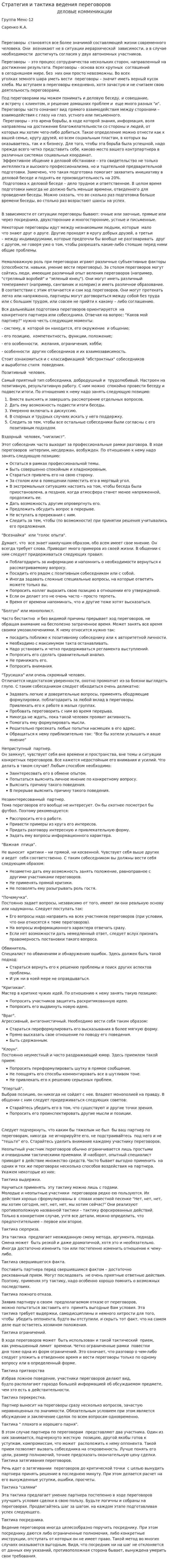 Стратегия и тактика ведения переговоров