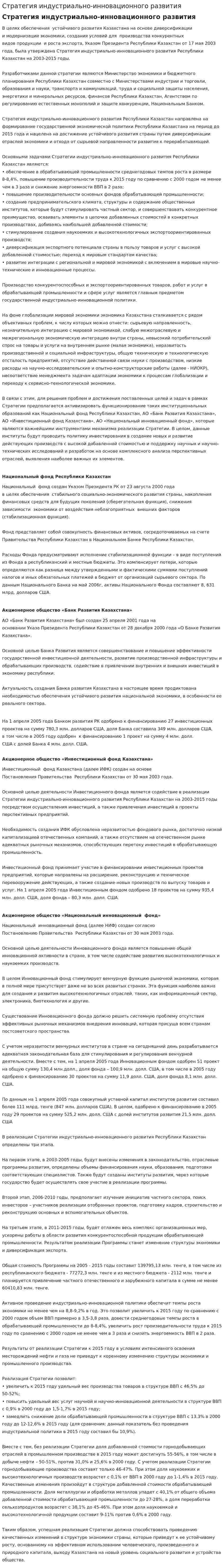 Стратегия индустриально-инновационного развития