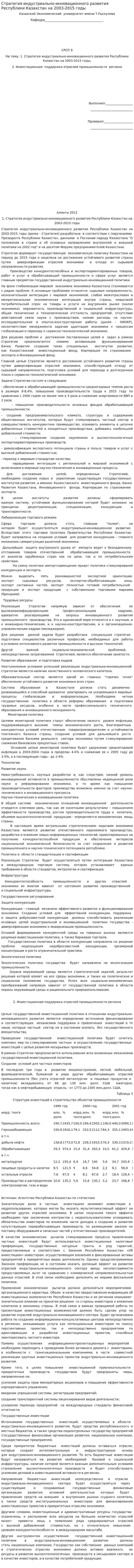 Стратегия индустриально-инновационного развития Республики Казахстан на 2003-2015 годы