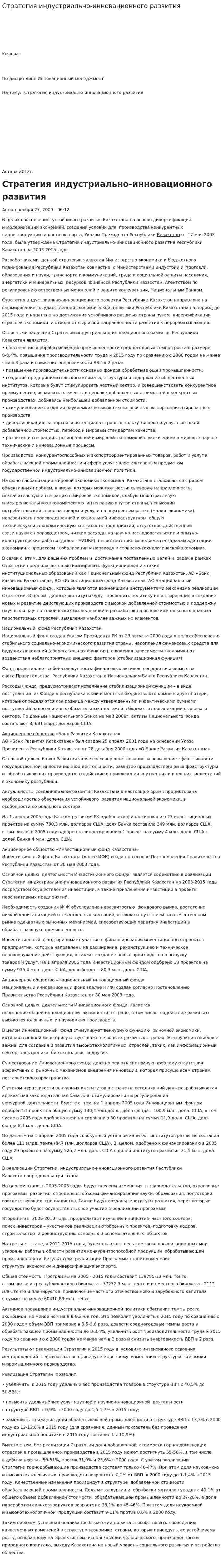 Стратегия индустриально-инновационного развития. 2