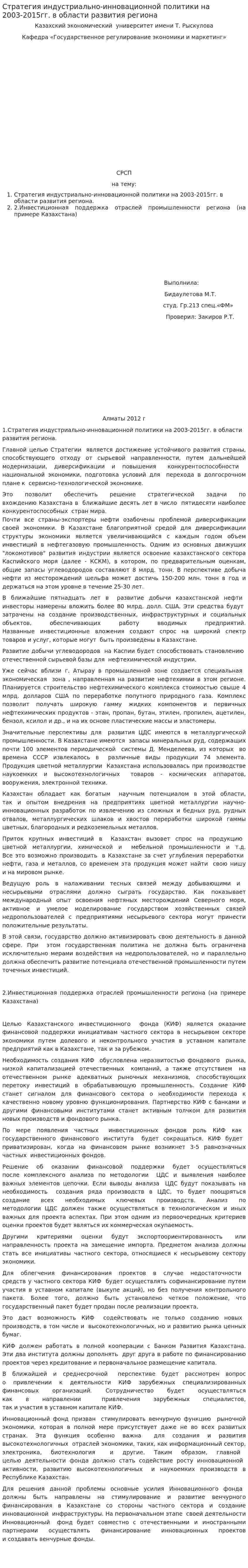 Стратегия индустриально-инновационной политики на 2003-2015гг. в области развития региона