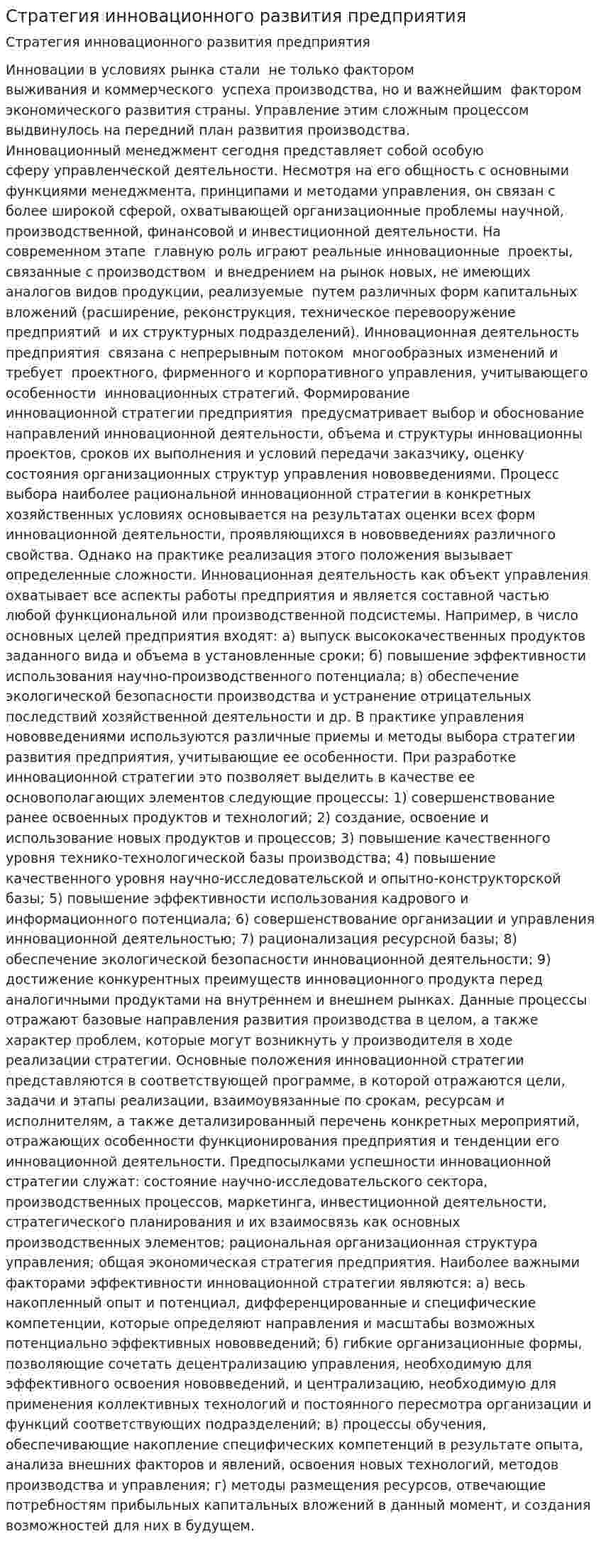 Стратегия инновационного развития предприятия