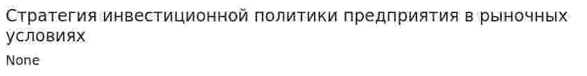 Стратегия инвестиционной политики предприятия в рыночных условиях