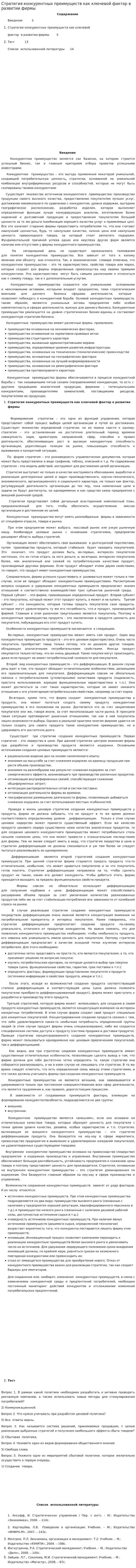 Стратегия конкурентных преимуществ как ключевой фактор в развитии фирмы