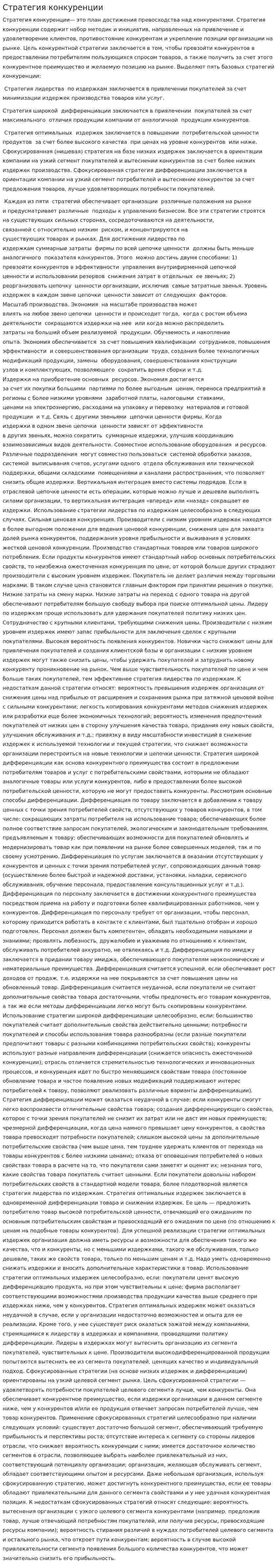 Стратегия конкуренции
