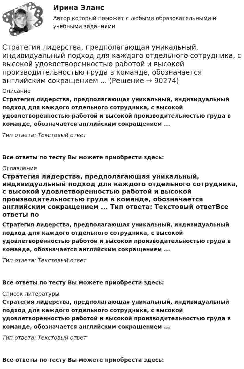      
            Описание
            Стратегия лидерства, предполагающая уникальный, индивидуальный подход для каждого отдельного сотрудника, с высокой удовлетворенностью работой и высокой производительностью груда в команде, обозначается английским сокращением ... Тип ответа: Текстовый ответ Все ответы по тесту Вы можете приобрести здесь:  
            Оглавление
            Стратегия лидерства, предполагающая уникальный, индивидуальный подход для каждого отдельного сотрудника, с высокой удовлетворенностью работой и высокой производительностью груда в команде, обозначается английским сокращением ... Тип ответа: Текстовый ответВсе ответы по тесту Вы можете приобрести здесь:  
            Список литературы
            Стратегия лидерства, предполагающая уникальный, индивидуальный подход для каждого отдельного сотрудника, с высокой удовлетворенностью работой и высокой производительностью груда в команде, обозначается английским сокращением ... Тип ответа: Текстовый ответВсе ответы по тесту Вы можете приобрести здесь:  
            
            
            Стратегия, которая ставит задачей укрепить рыночные позиции организации, сделать ее конкурентоспособной, успешно реагировать на изменения рыночной ситуации, называется…Стратегия лидерства, предполагающая уникальный, индивидуальный подход для каждого отдельного сотрудника, с высокой удовлетворенностью работой и высокой производительностью груда в команде, обозначается английским сокращением ... Стратегия минимизация издержек графически отражается тем, что линия спроса располагается между линией средних переменных издержек и …Стратегия, нацеленная на достижение долговременного нахождения предприятия на передовых позициях в области научно-исследовательских и опытно-конструкторских работ в определенных направлениях, называется…Стратегия … означает вынужденный или добровольный отказ от борьбы, от своих интересов и сдачу своих позиций в пользу оппонента Стратегия, описывающая общее направление развития организации, прежде всего, в области производственной и сбытовой деятельности, называется … Стратегия..., от которых невозможно отказаться,-это окружение конкурента, которая подразумевает одновременное наступление с фронта и с тыла Стратегия … интеграции заключается в увеличении принадлежащего организации участка в цепочке преобразования сырья в конечную продукцию. Стратегия … используется при наличии цели форсированного освоения новых продуктов и процессов, при наличии разработок, которые можно купить за пределами предприятия, а также для ослабления возможностей конкурентов в освоении данных инноваций.… стратегия используется с целью сохранения своей доли рынка, когда часть рынка завоевана, но товар утрачивает спросСтратегия кадрового обеспечения государственной службы (тест с ответами ММА/ИДО)Стратегия концентрации – это … Стратегия «концентрация» (по М. Портеру) - это ...Стратегия, которая разрабатывается функциональными отделами и службами предприятия на основе корпоративной и деловой стратегии, называется…