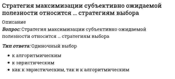      
          Описание
          Вопрос: Стратегия селективной специализации – это …Тип ответа: Одиночный выбор стратегия, предполагающая большой ассортимент товаров на различных рынках, не связанный между собой стратегия специалиста, стремящегося к высокой доле рынка в четко определенной нише стратегия, предполагающая специализацию на одной функции, но при этом обслуживается широкий спектр клиентов  
            
            
            Стратегия селективной специализации – это …Стратегия стимулирования экономического роста на основе кейнсианской теории характеризуется … подходомСтрахование и страховое законодательство. Синергия. ЮриспруденцияСтрахование и страховое законодательство.Тест Синергия 2020Страхование и страховое законодательство (тест с ответами Синергия)Страхование. Ответы на 35 вопросов (90 баллов). МФПУ Синергия, МОИ.СТРАХОВАНИЕ Ответы.Тест Синергия 2021Стратегический менеджмент.Тест СинергияСтратегический менеджмент.Тест Синергия 2021гСтратегический менеджмент (тест с ответами МОИ)Стратегический менеджмент Тест с ответами Синергия 2022 годСтратегическое планирование визуальных коммуникаций в маркетинге и рекламе. Ответы на тест. СИНЕРГИЯ Сдача 2022 год!Стратегическое планирование и управление проектами 87 балловСтратегическое планирование и управление проектами (тест с ответами Синергия)