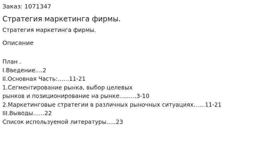 Стратегия маркетинга фирмы. (реферат) 