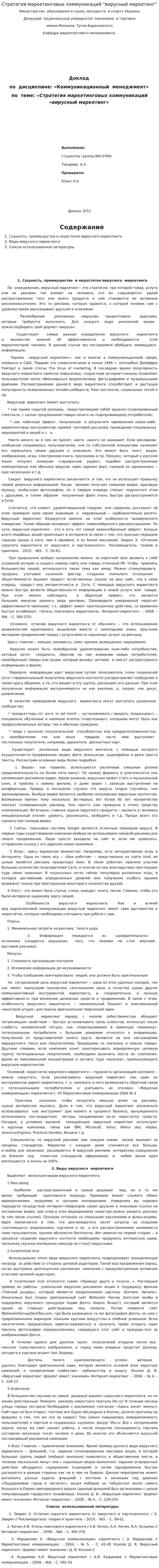 Стратегия маркетинговых коммуникаций "вирусный маркетинг"